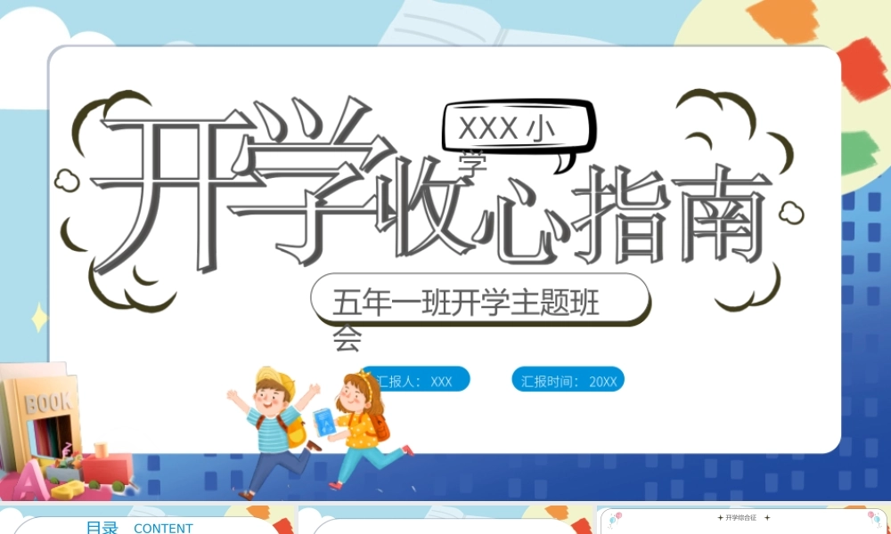 2022开学收心指南-中小学生开学主题班会PPT课件(带内容).ppt