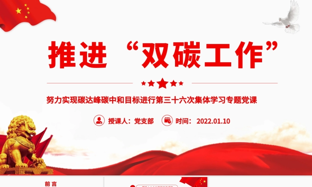 推进“双碳工作”-努力实现碳达峰碳中和目标进行第三十六次集体学习PPT课件（带内容）.pptx