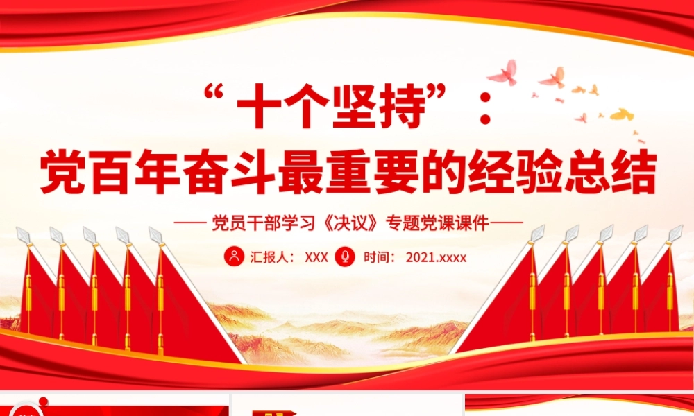 “十个坚持”：党百年奋斗最重要的经验总结PPT课件(带内容).ppt