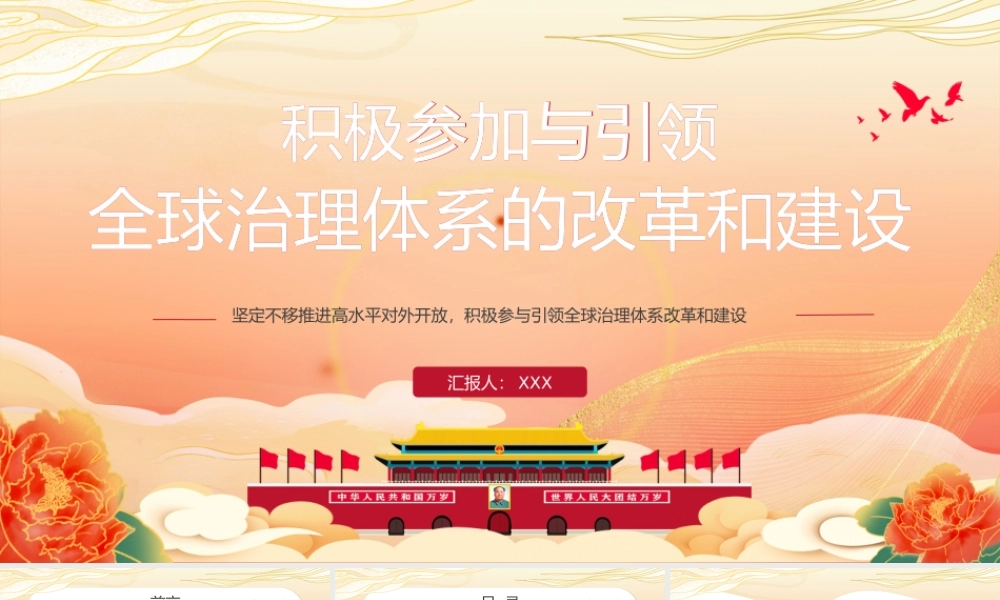 积极参与引领全球治理体系的改革和建设PPT课件(带内容).pptx