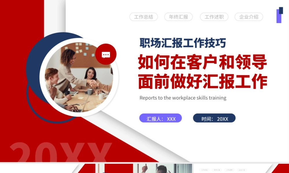 2022如何在客户和领导面前做好汇报工作培训PPT课件(带内容).pptx