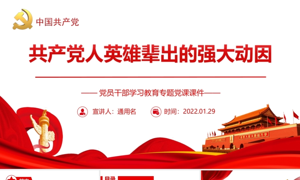 共产党人英雄辈出的强大动因PPT课件（带内容）.ppt