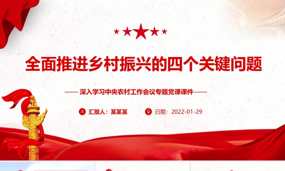 深入学习中央农村工作会议-全面推进乡村振兴的四个关键问题PPT课件(带内容).ppt
