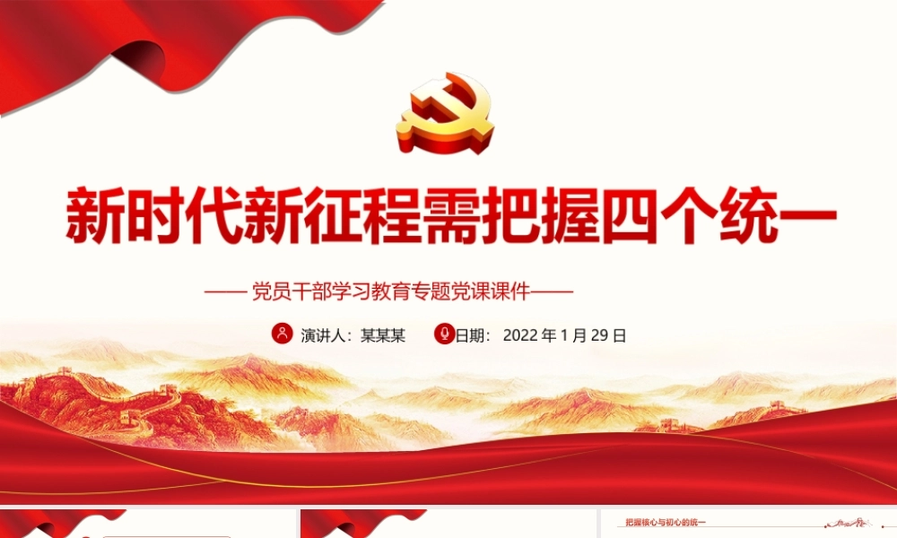 新时代新征程需把握四个统一PPT课件(带内容).ppt