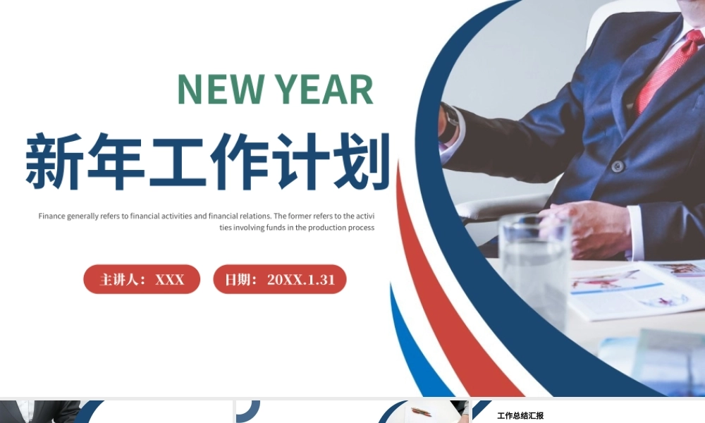 2022新年工作计划-企业工作总结年终汇报新年计划PPT课件(带内容).ppt