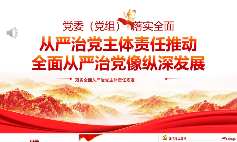 从严治党主体责任推动全面从严治党向纵深发展-落实全面从严治党主体责任规定PPT课件(带内容).ppt