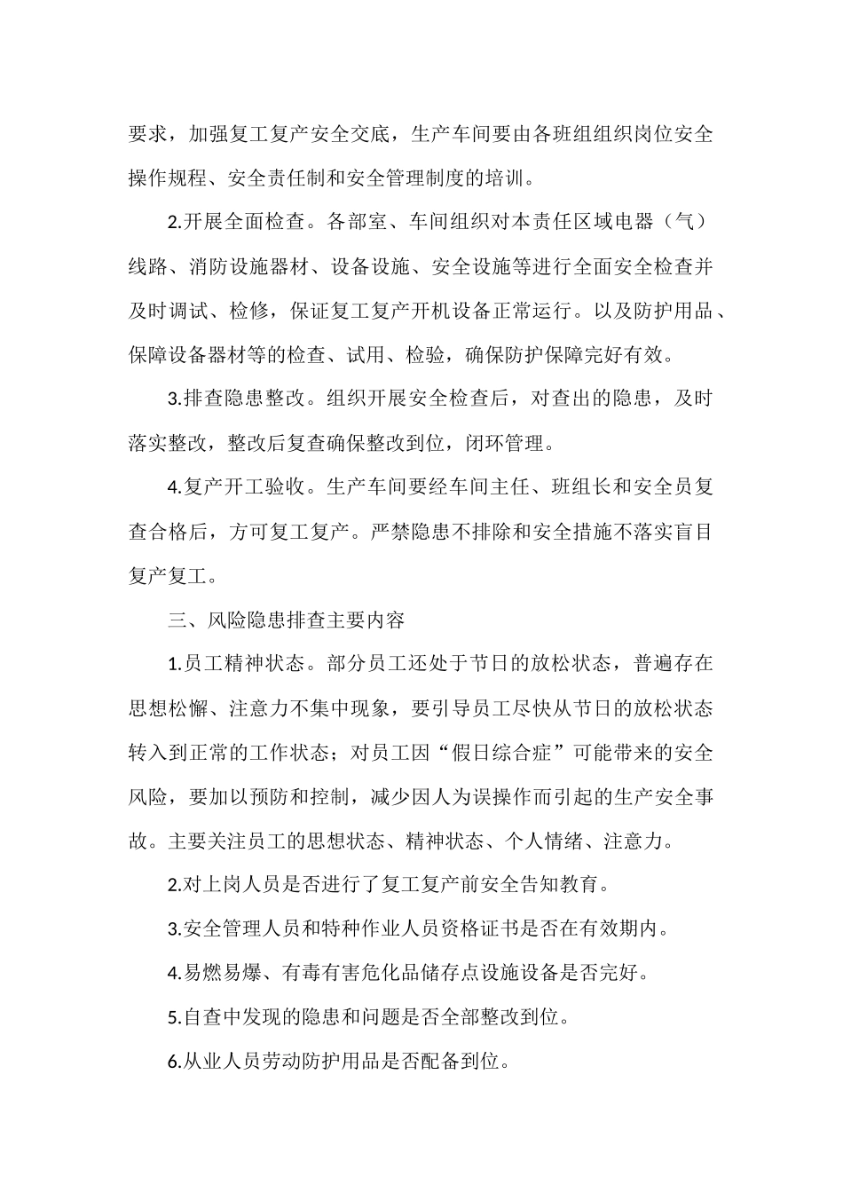 XX公司关于做好2022年春节节后复产复工安全生产（消防）工作的通知.docx_第2页