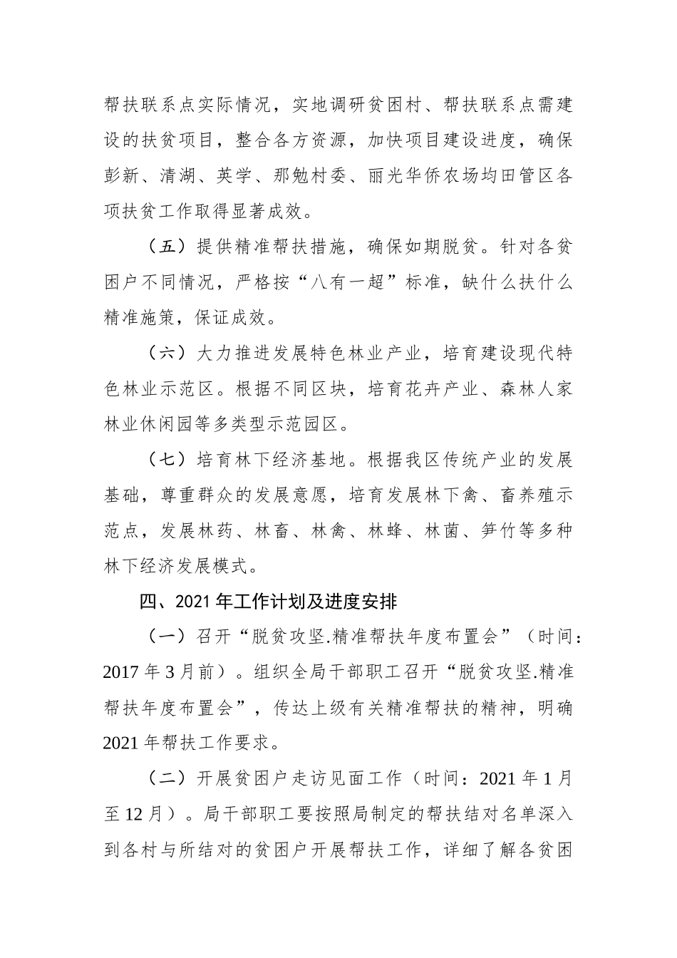 2021年脱贫攻坚精准帮扶工作实施方案.docx_第3页