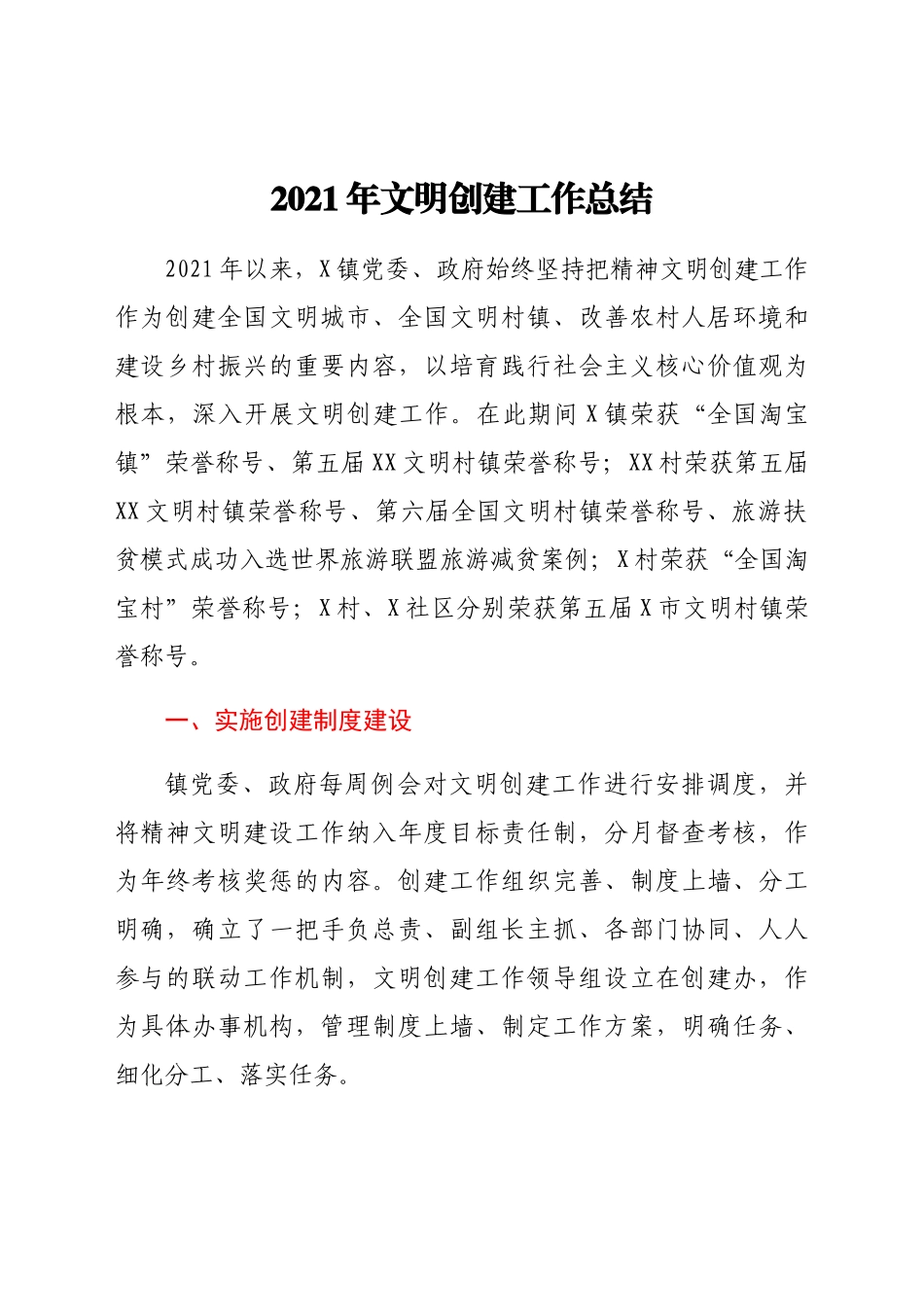 2021年文明创建工作总结.docx_第1页