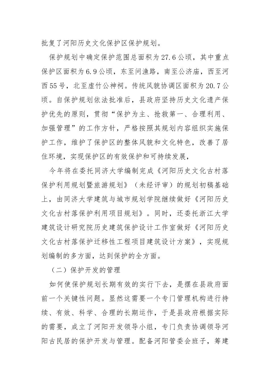 历史文化名村保护典型材料汇报.docx_第2页