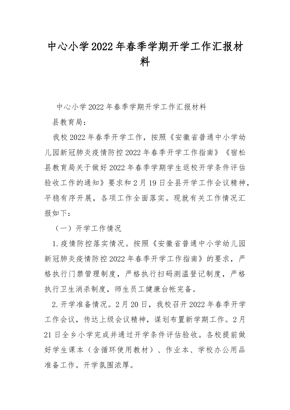 中心小学2022年春季学期开学工作汇报材料.docx_第1页