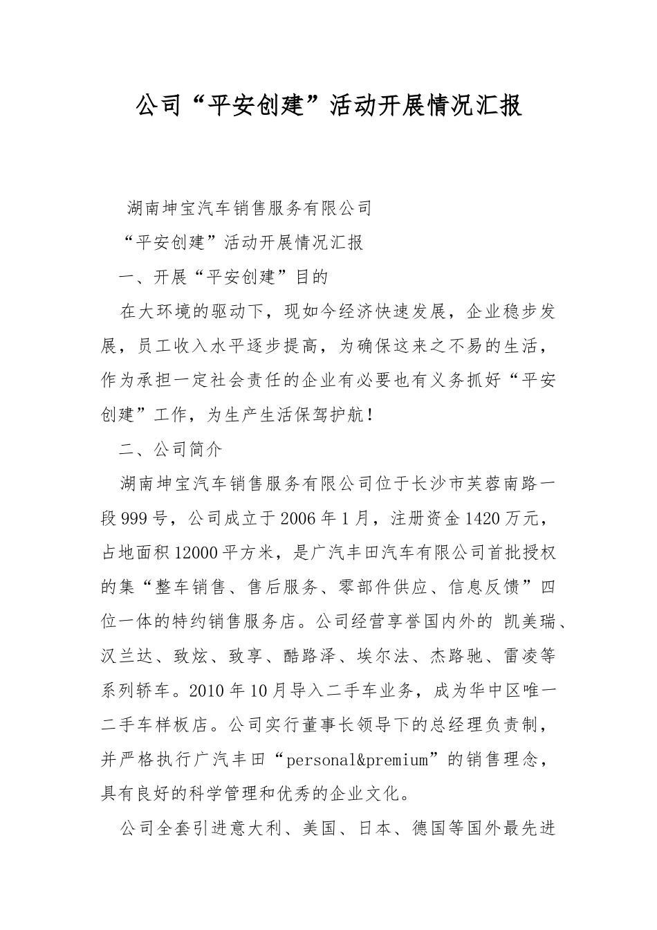 公司“平安创建”活动开展情况汇报.docx_第1页