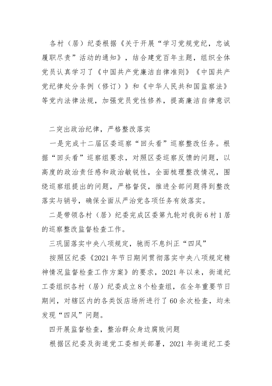 街道纪工委2021年度工作报告.docx_第2页