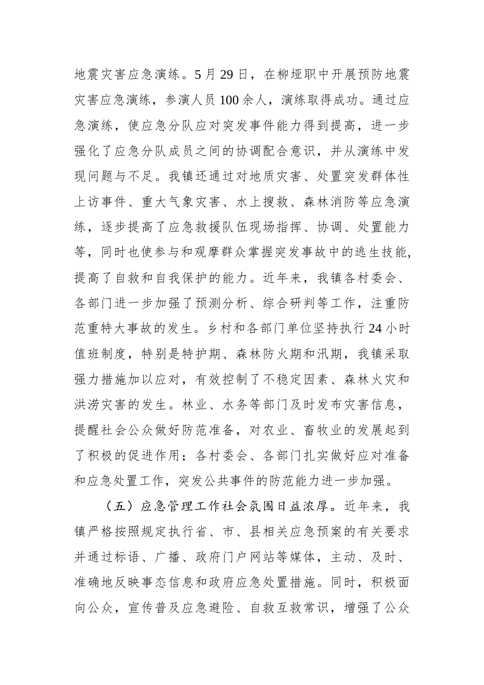 2021年上半年柳垭镇应急管理工作总结.docx_第3页