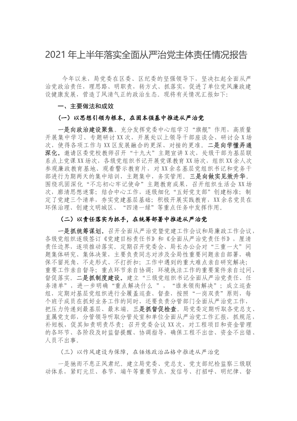 2021年上半年落实全面从严治党主体责任情况报告.docx_第1页