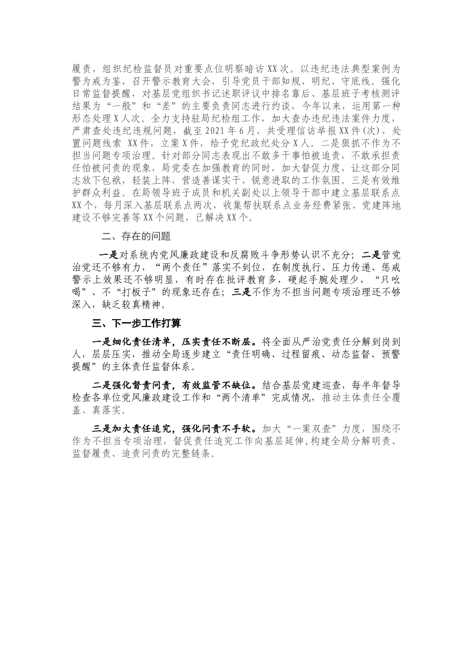 2021年上半年落实全面从严治党主体责任情况报告.docx_第2页
