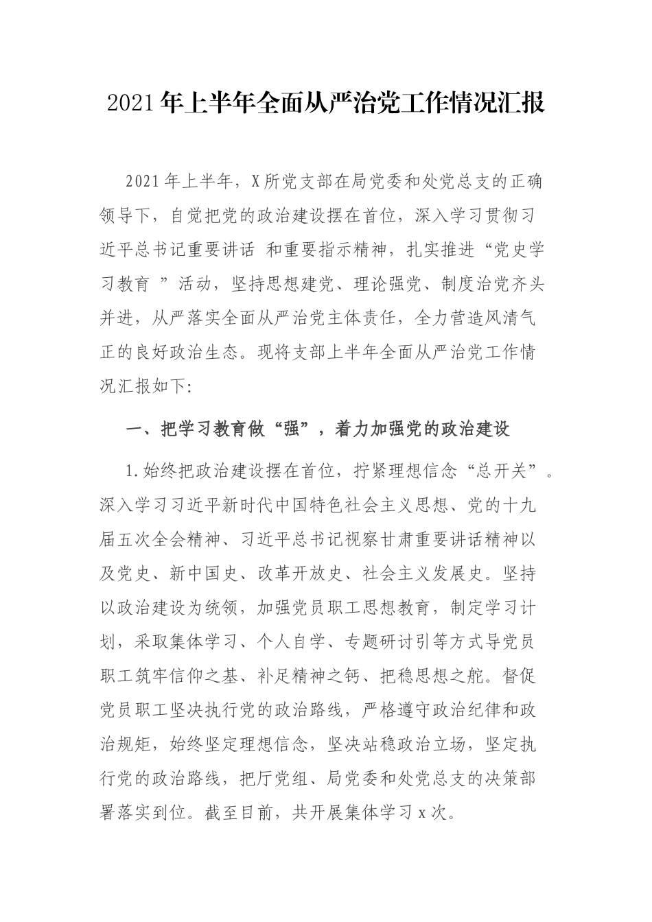 2021年上半年全面从严治党工作总结汇报.docx_第1页