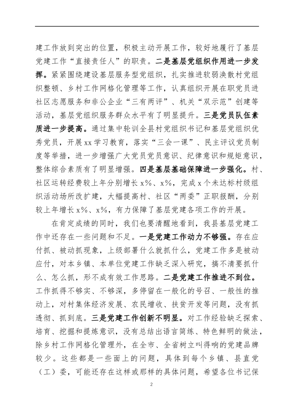 在2021年度书记抓基层党建工作述职评议会议上的讲话（1）.docx_第2页