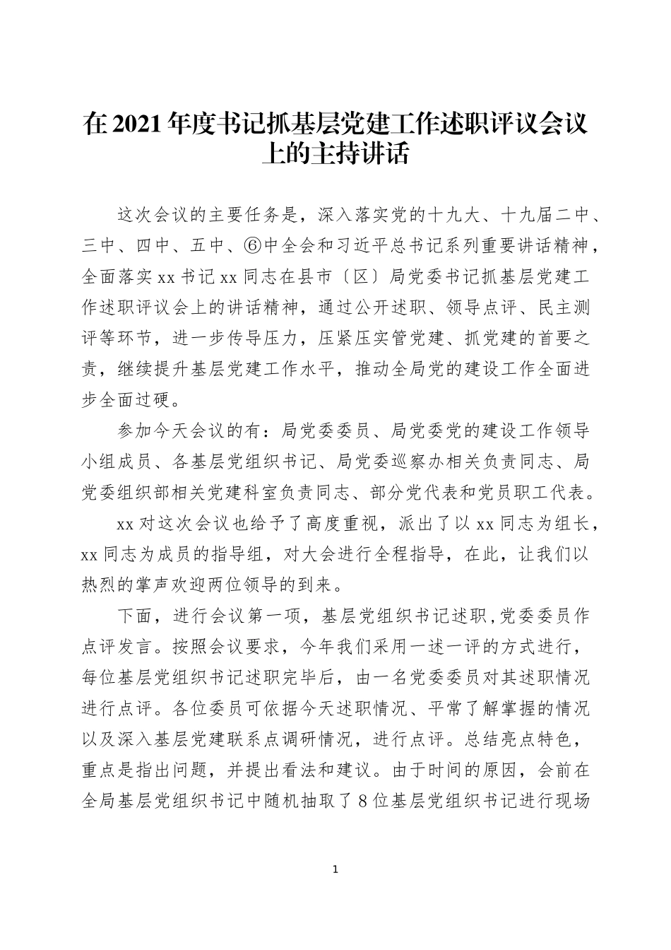 在2021年度书记抓基层党建工作述职评议会议上的主持讲话（3）.docx_第1页