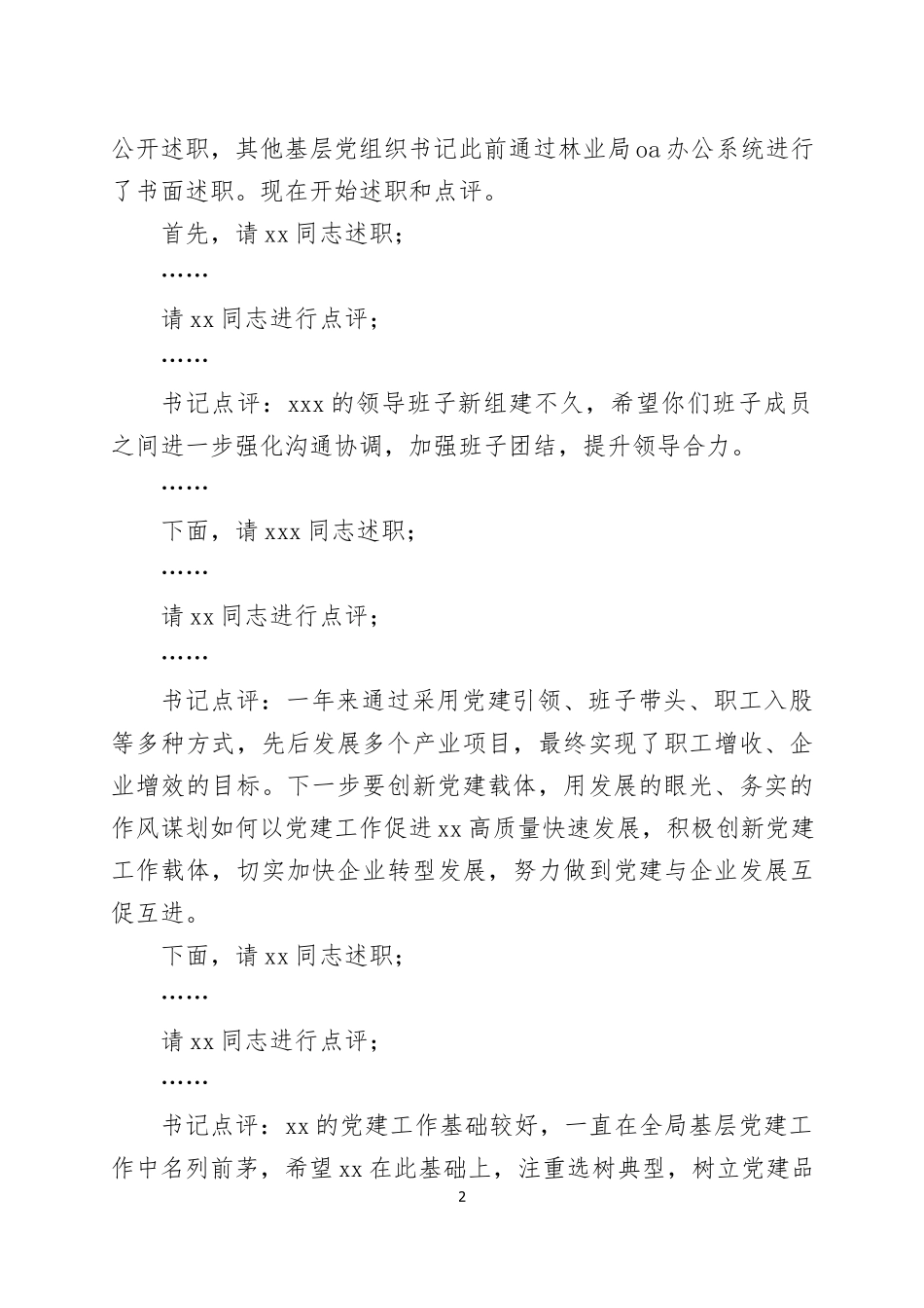 在2021年度书记抓基层党建工作述职评议会议上的主持讲话（3）.docx_第2页