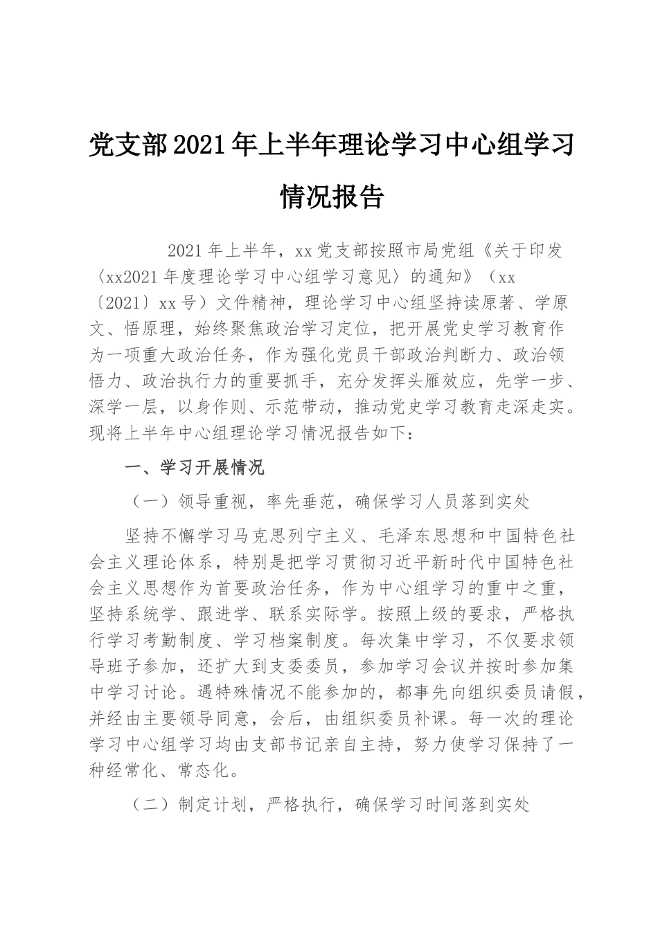2021年上半年理论中心组学习情况总结报告.docx_第1页