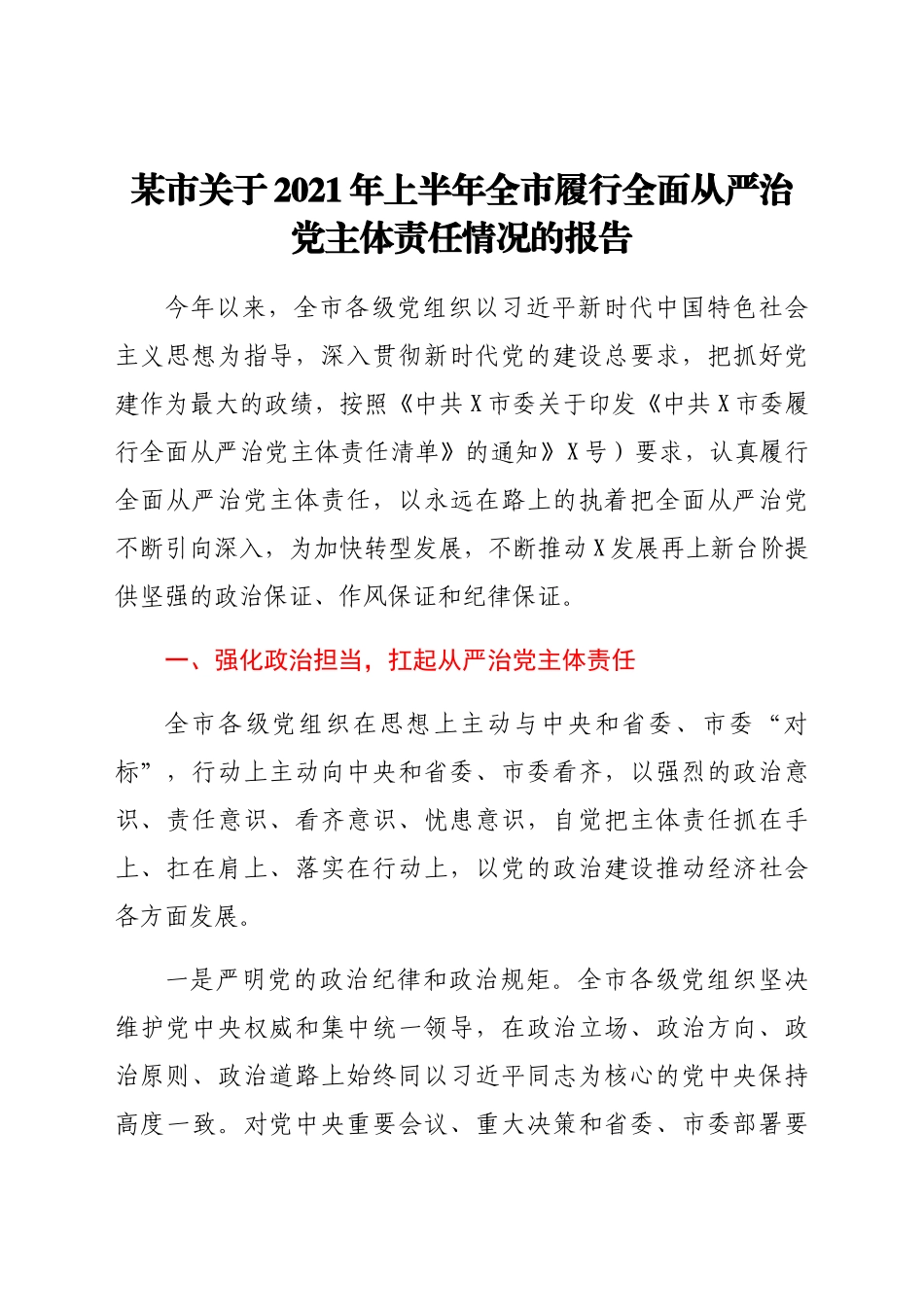 2021年上半年履行全面从严治党主体责任情况报告.docx_第1页