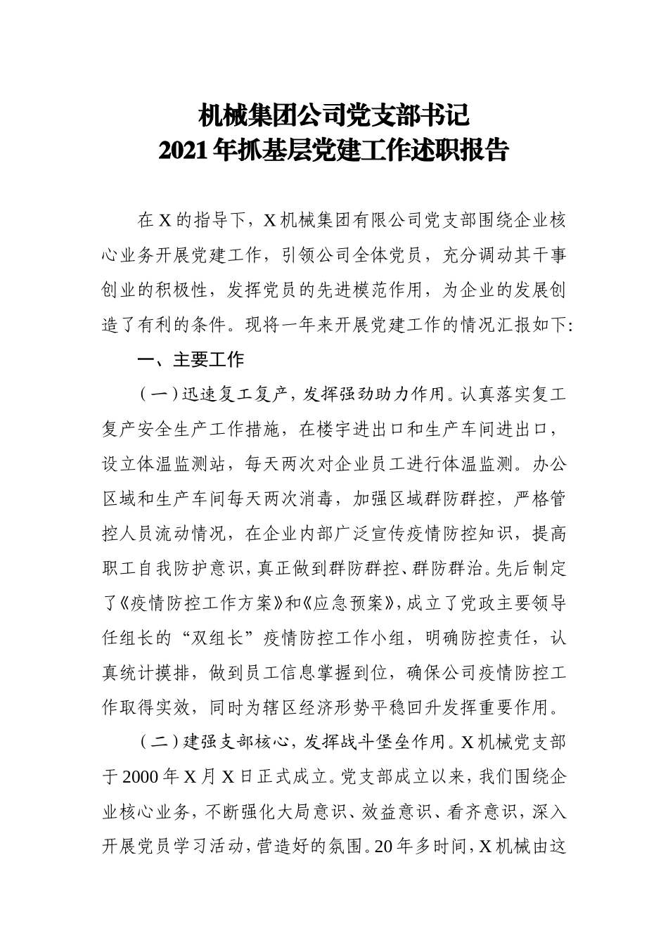 2021年书记抓基层党建工作述职报告（集团公司）.doc_第1页
