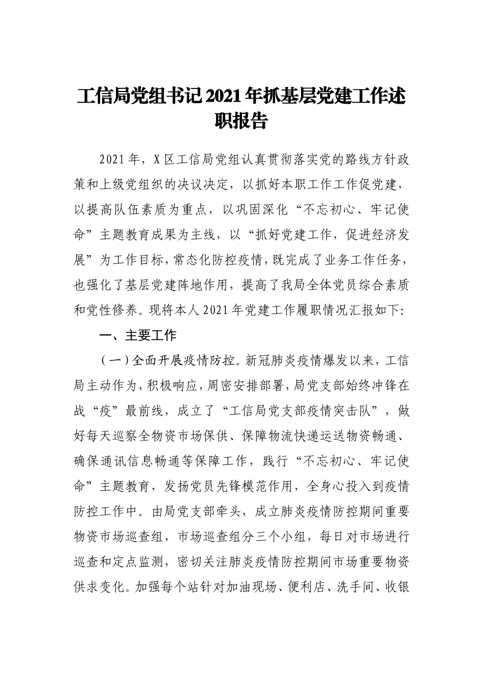 2021年书记抓基层党建工作述职报告3800字（工信）.doc_第1页