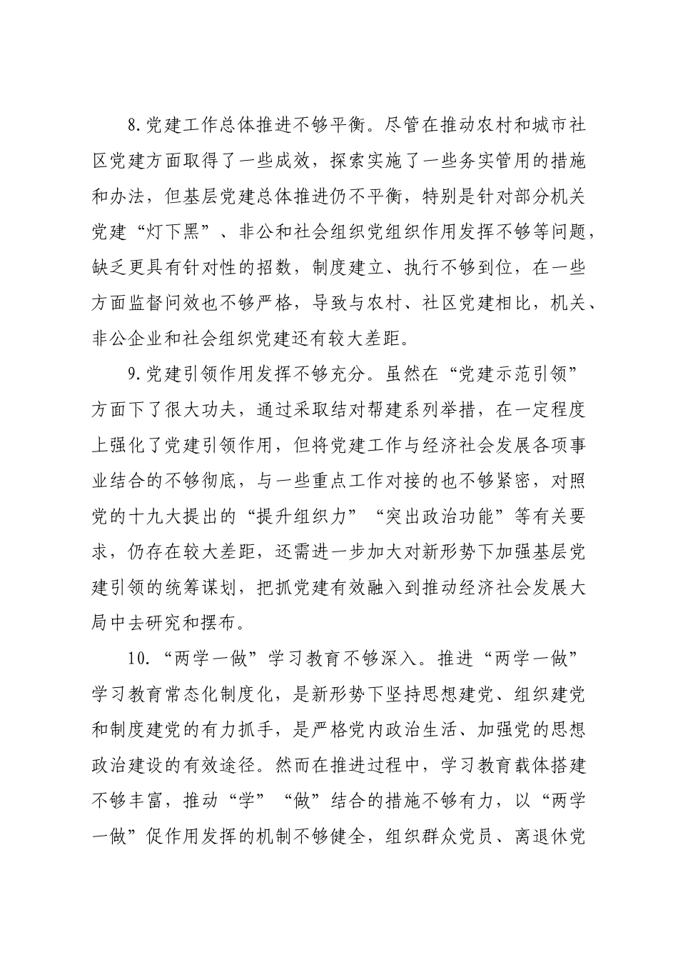 2021年书记抓党建述职评议会上的点评讲话意见汇编.docx_第3页