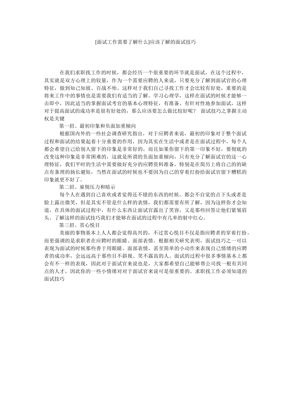 [面试工作需要了解什么]应该了解的面试技巧.docx_第1页