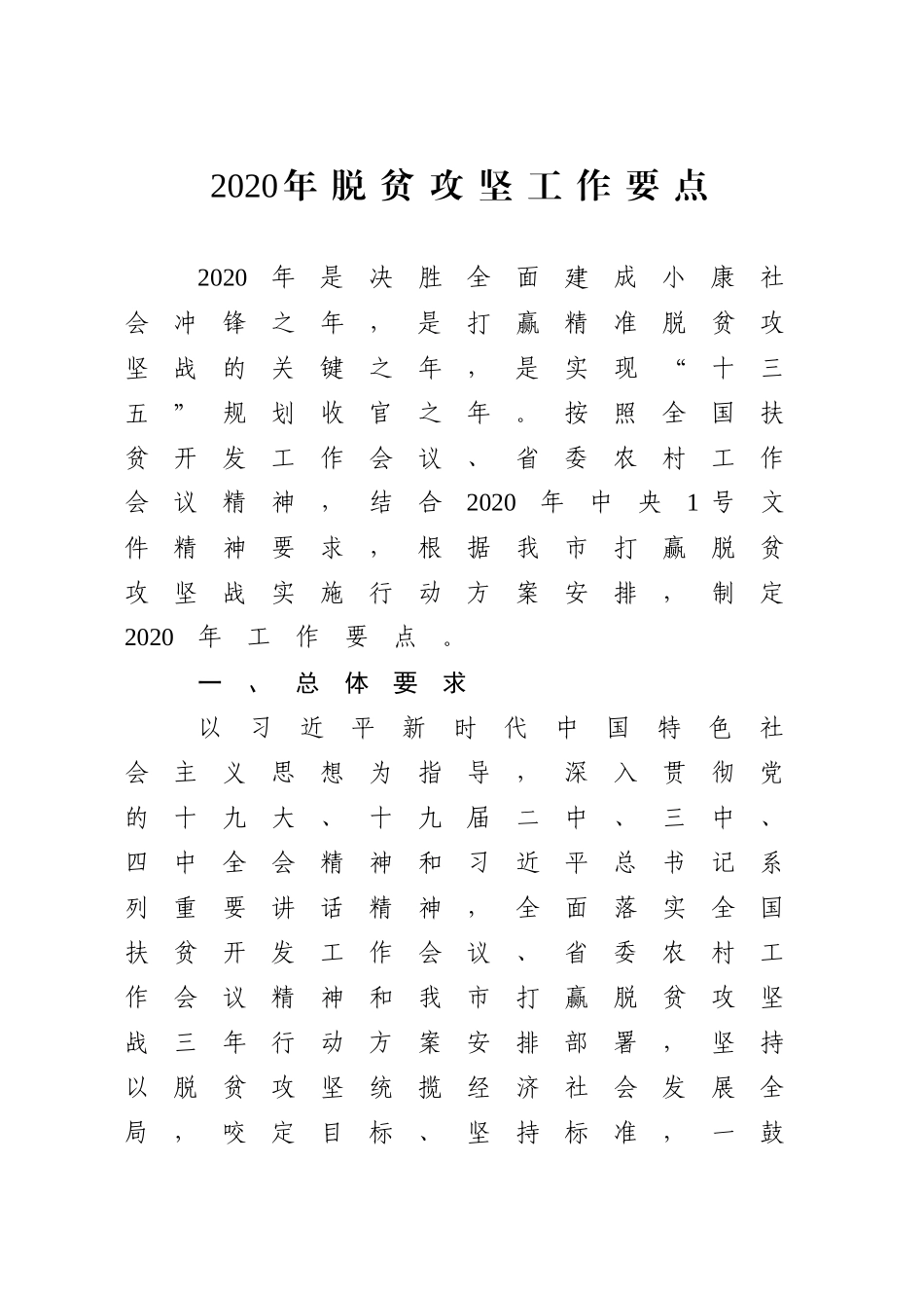 2021年脱贫攻坚工作要点（6500字）.docx_第1页
