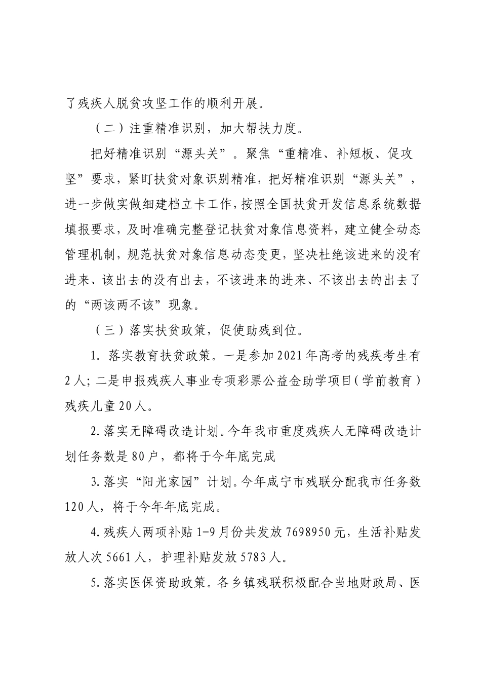 2021年脱贫攻坚工作总结及2021年工作计划（残联版）.doc_第2页