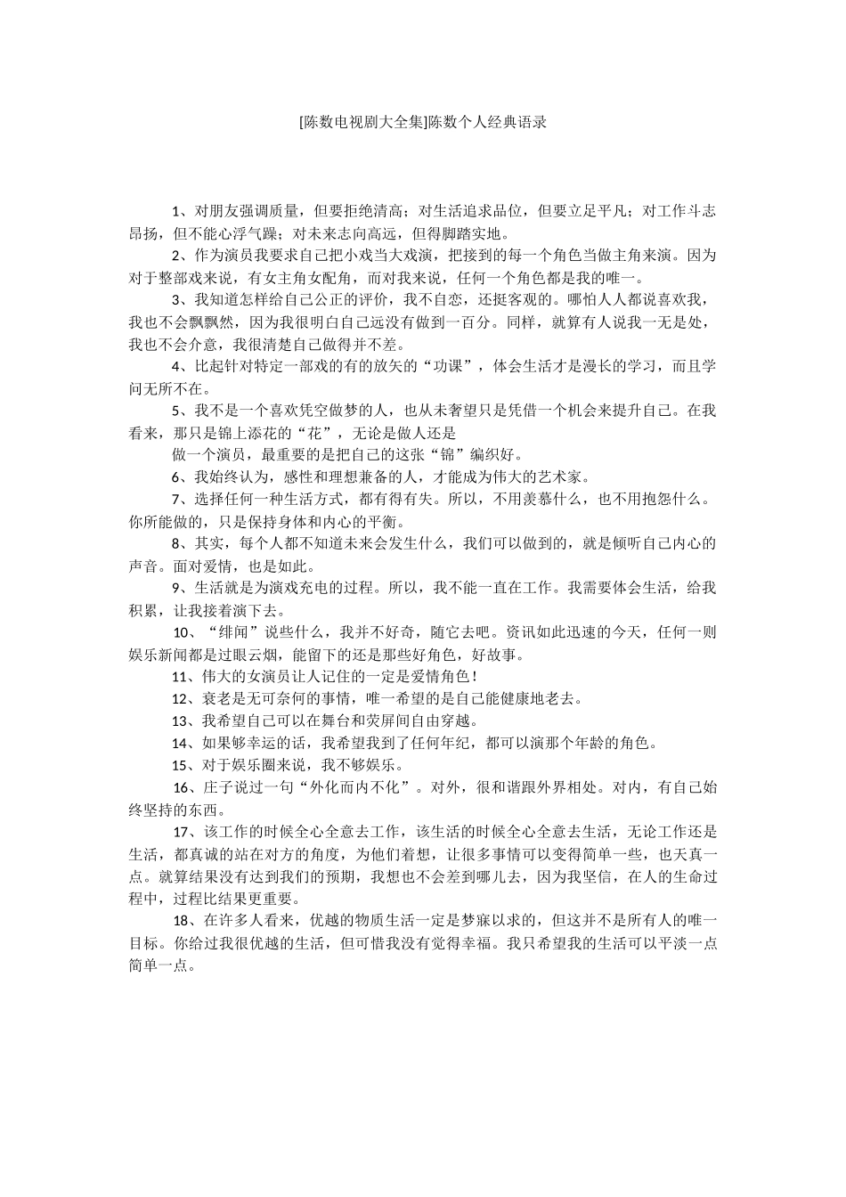[陈数电视剧大全集]陈数个人经典语录.docx_第1页