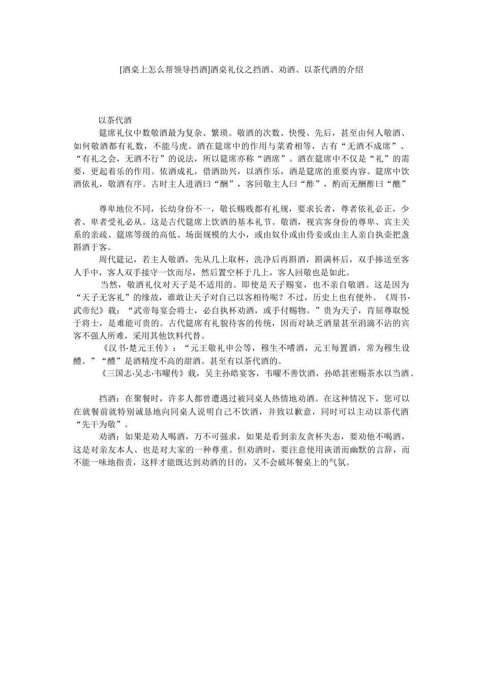 [酒桌上怎么帮领导挡酒]酒桌礼仪之挡酒、劝酒、以茶代酒的介绍.docx_第1页