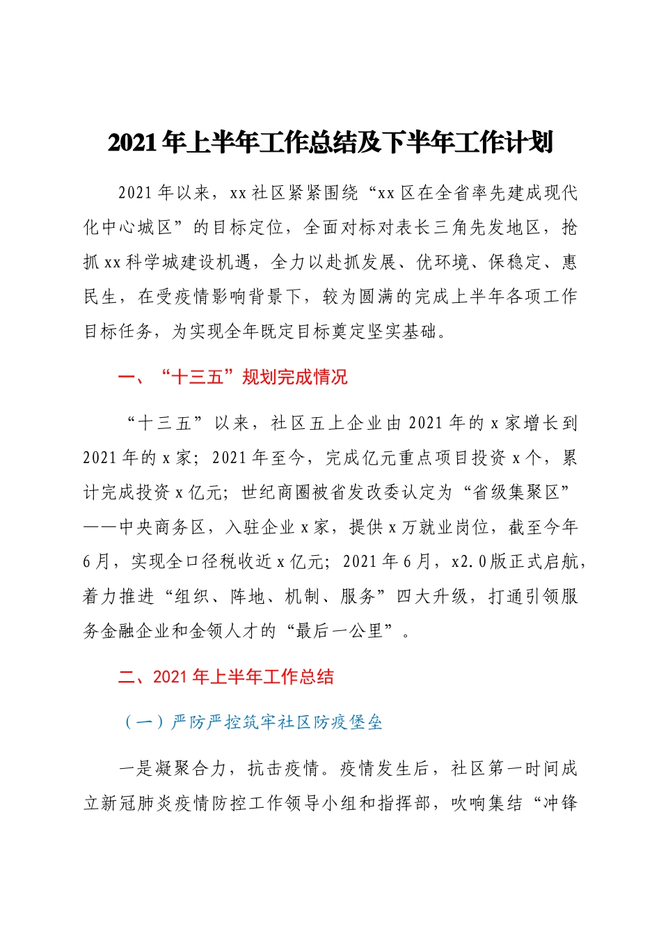 2021年上半年工作总结及下半年工作计划.docx_第1页