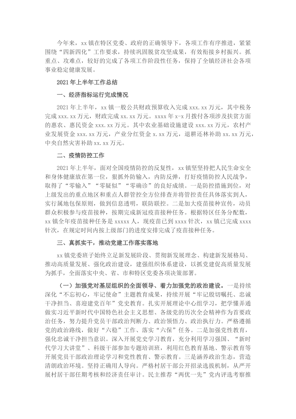 2021年上半年工作总结及下半年工作计划（镇乡）​​.docx_第1页