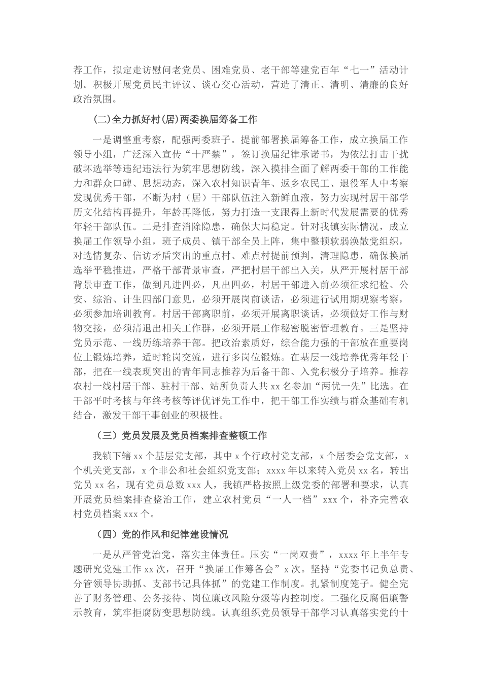 2021年上半年工作总结及下半年工作计划（镇乡）​​.docx_第2页