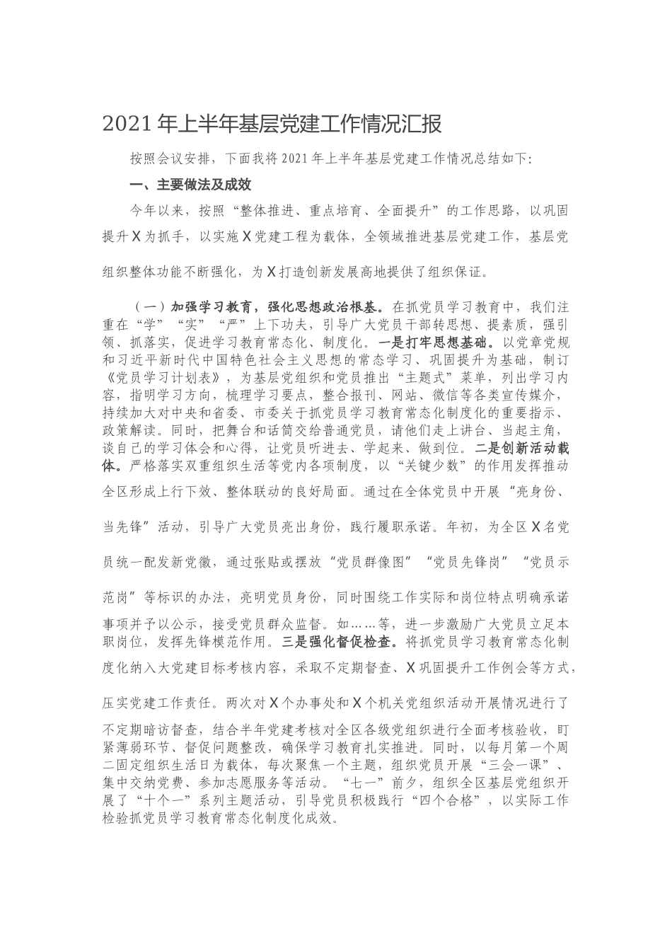 2021年上半年基层党建工作情况汇报.docx_第1页