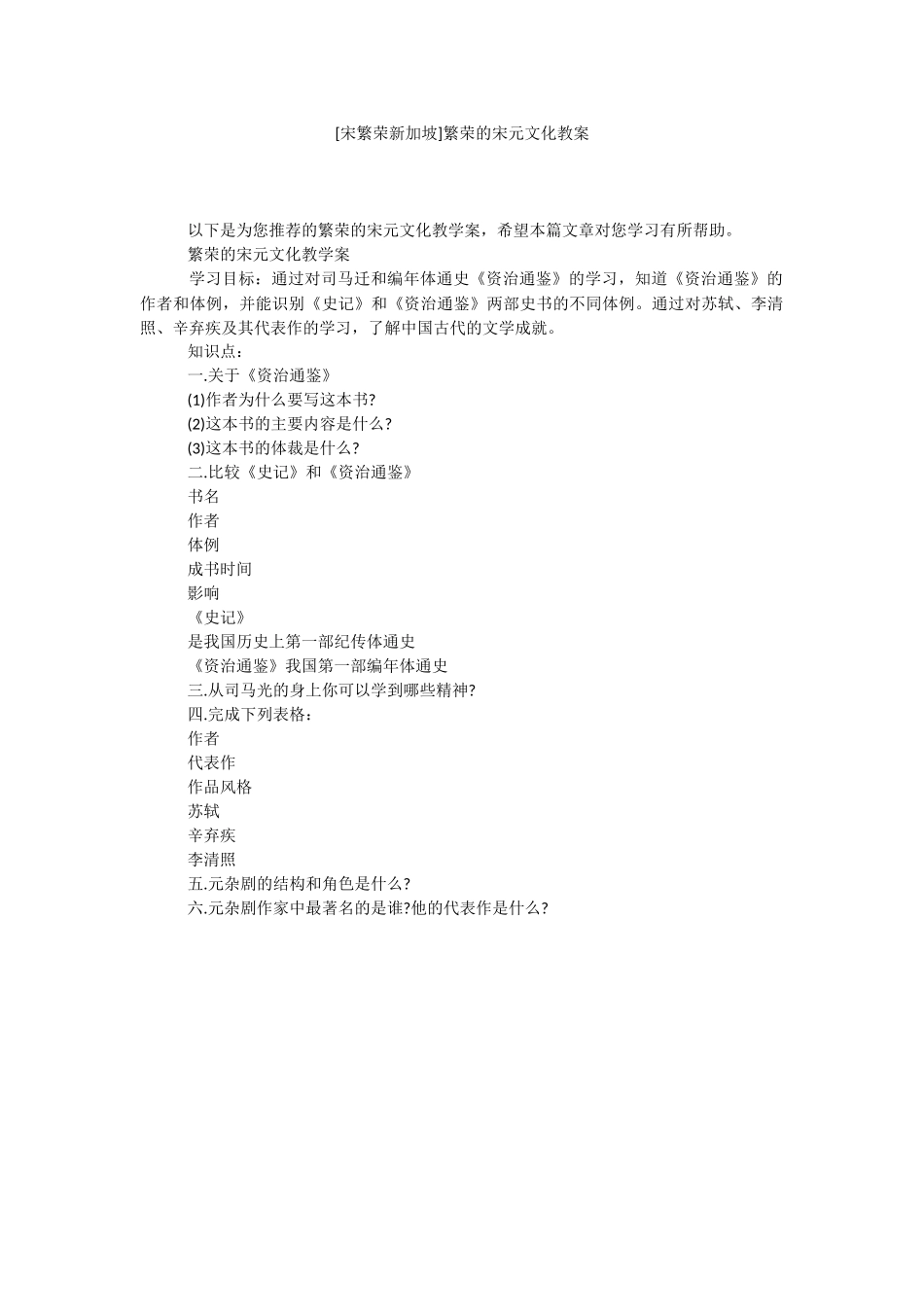 [宋繁荣新加坡]繁荣的宋元文化教案.docx_第1页