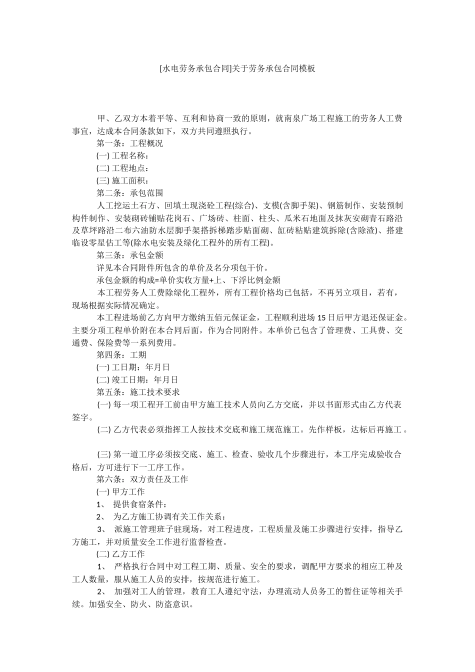 [水电劳务承包合同]关于劳务承包合同模板.docx_第1页