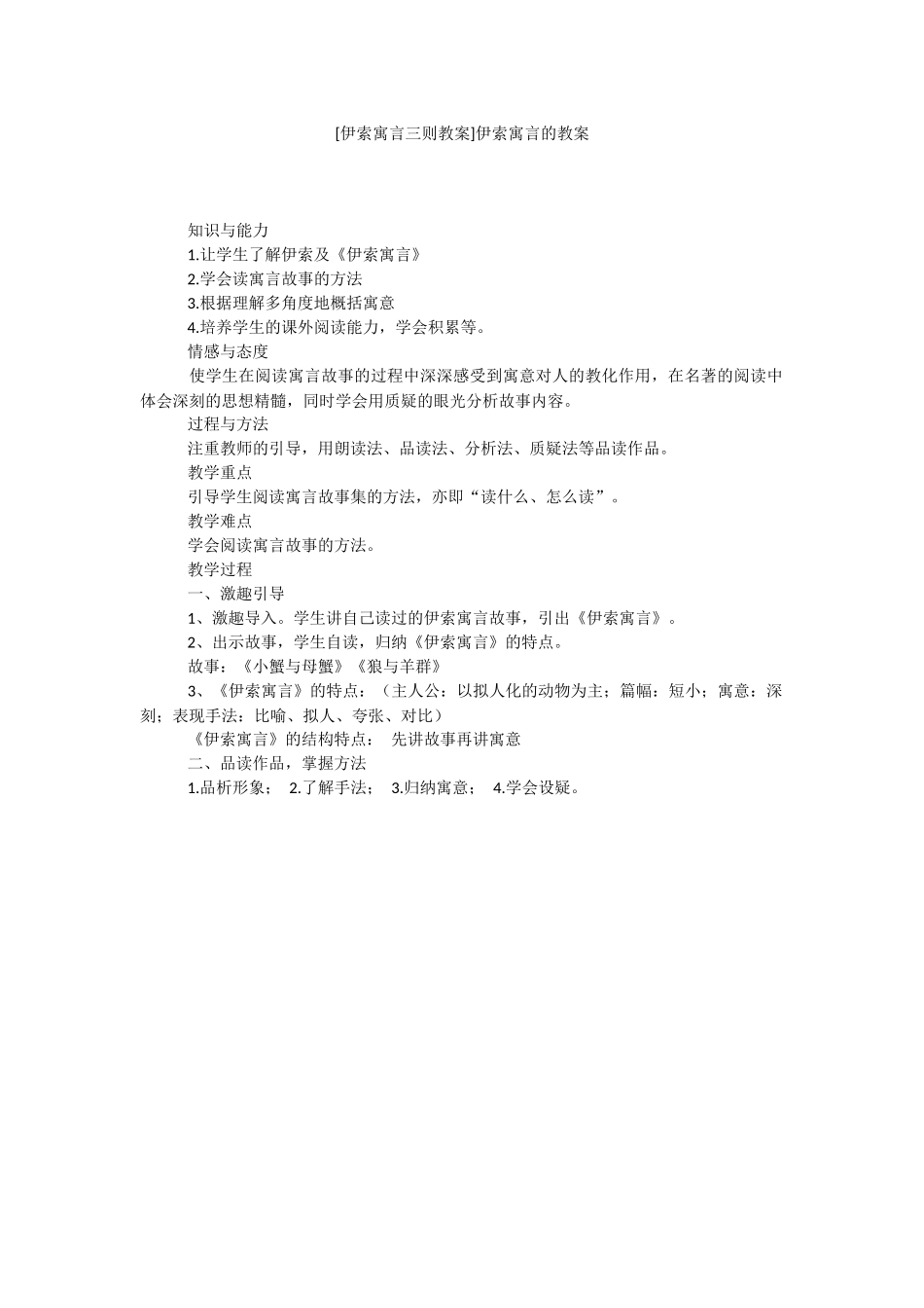 [伊索寓言三则教案]伊索寓言的教案.docx_第1页