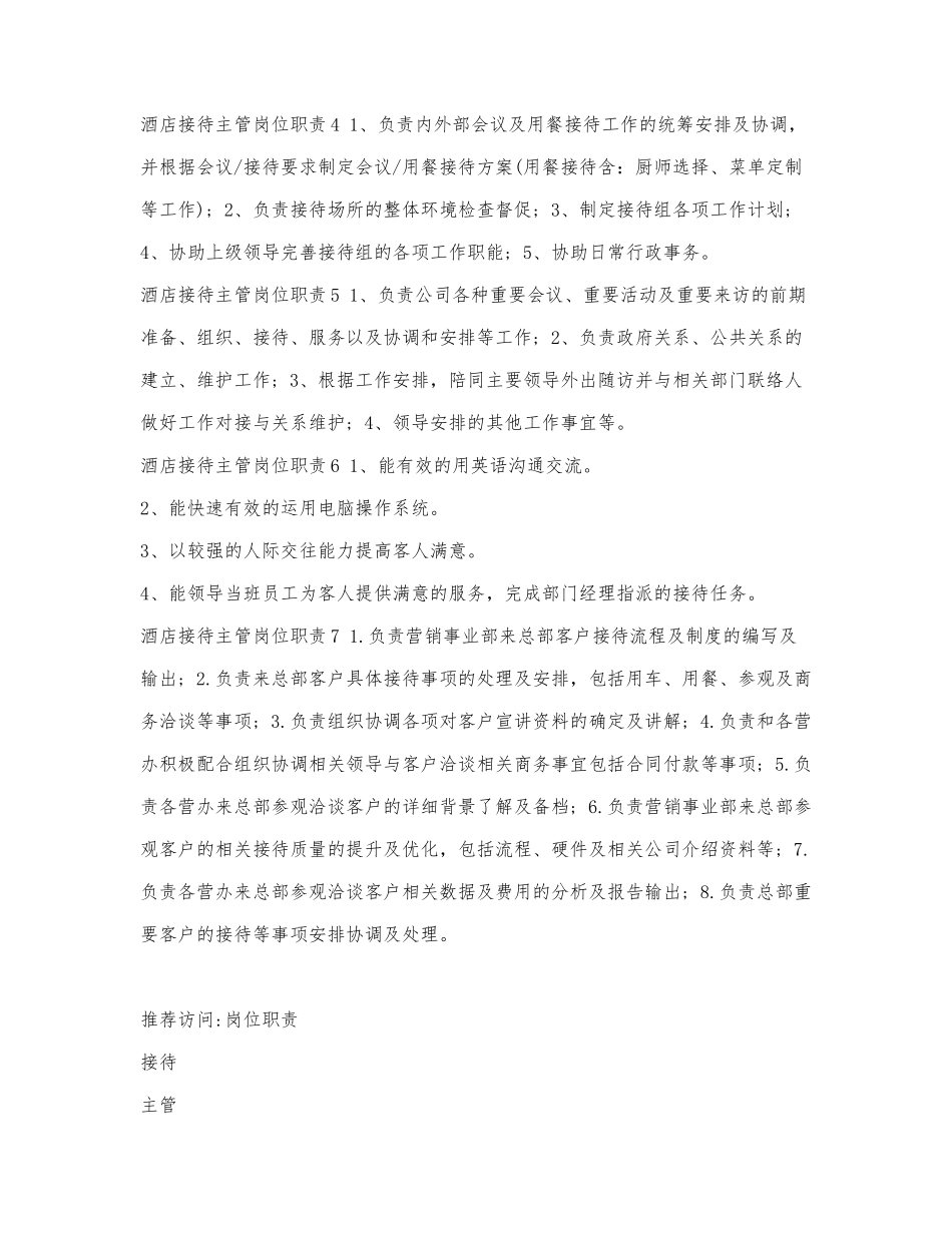 酒店接待主管岗位职责.docx_第2页