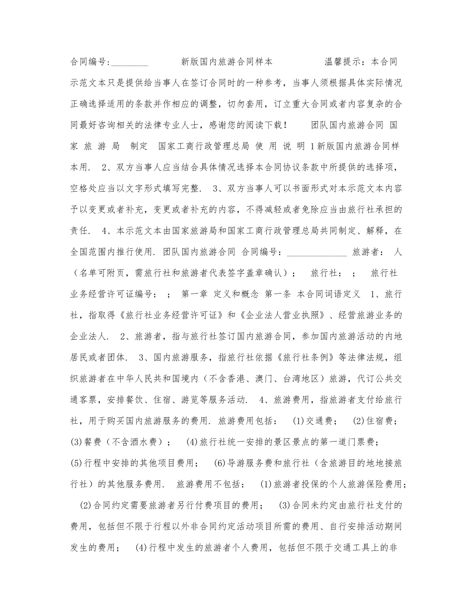 新版国内旅游合同样本.docx_第1页