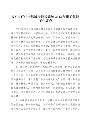2022年党建工作要点（8）.docx
