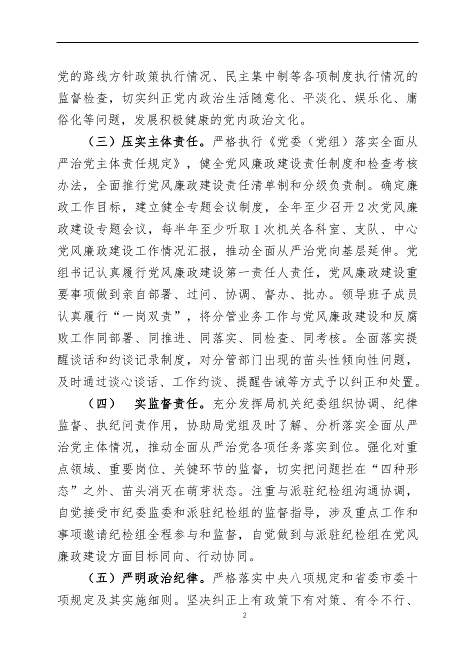 2022年党风廉政建设工作要点（1）.docx_第2页
