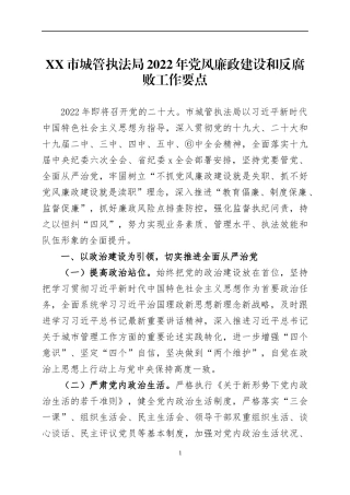 2022年党风廉政建设工作要点（1）.docx