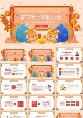 春节开工大吉节后上班收心会PPT课件（带内容）.pptx