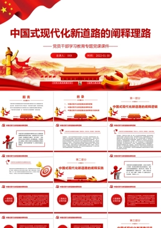 中国式现代化新道路的阐释理路PPT课件（带内容）.pptx