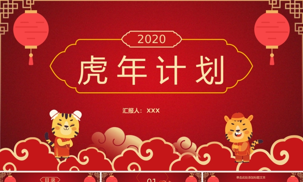 喜庆红新年风虎年计划ppt模板.pptx
