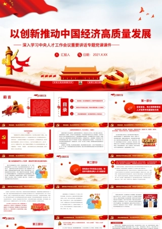 为加快建设世界重要人才中心和创新高地贡献力量PPT课件(带内容).ppt